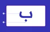 حرف عربي مكتوب بنص أزرق على خلفية بيضاء