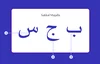 ثلاثة أحرف عربية
