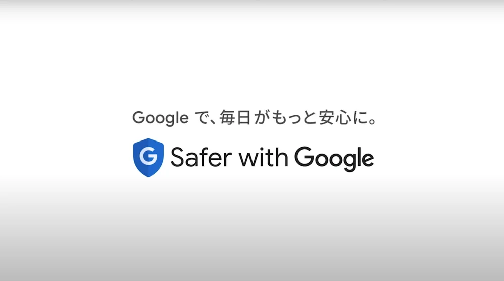 Safer with Google シリーズの「フィッシング」篇についての動画。