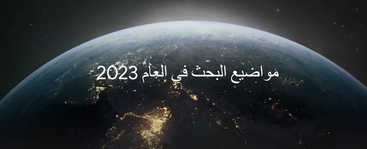 صورة للكرة الأرضية وعليها عنوان: مواضيع البحث في عام 2023