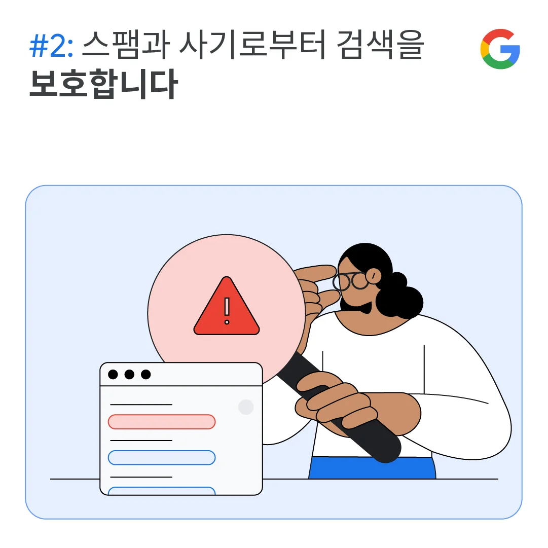 스팸과 사기로부터 검색을 보호합니다