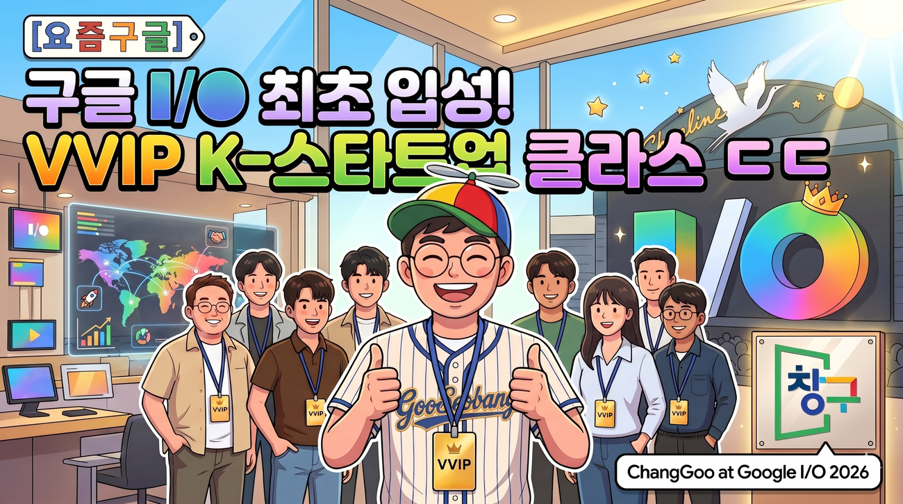 [요즘 구글] 구글 I/O 최초 입성! VVIP K-스타트업 클라스 ㄷㄷ (feat. 창구) 섬네일