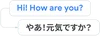 구글 번역기가 영문 ‘Hi! How are you?’를 일본어로 번역한 모습의 이미지
