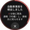 Google Pixel Watch 2 上での自動車事故検出のアラート