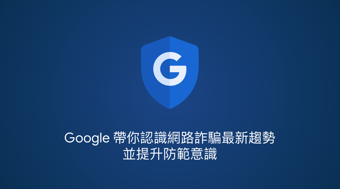 Google 教你防範網路詐騙趨勢