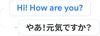 Traduction de "Hi, how are you?" en japonais