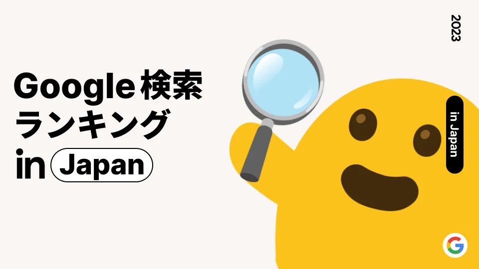 Google 検索ランキング in Japan と書いてある画像。