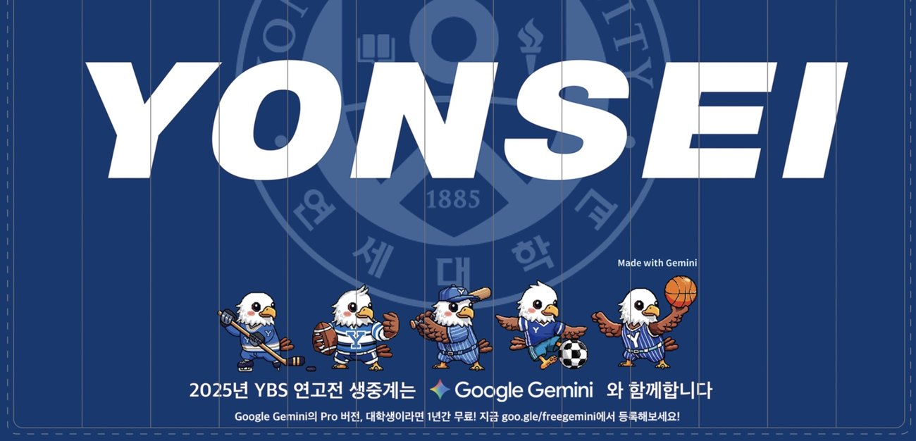연세대 교육방송국(YBS)이 제미나이와 함께 만든 2025 연고전 이야기 섬네일