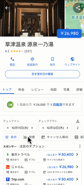 Google Travel のホテルタブの使い方のGIF画像。