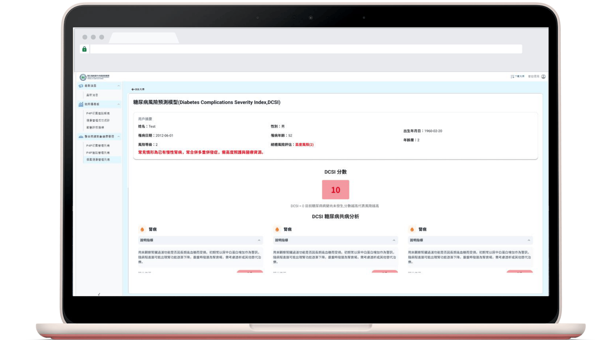 健保署提供給醫療團隊使用的醫師端平台，於筆記型電腦螢幕顯示完整的 AI 風險儀表板。畫面包含詳細的 DCSI 共病分析（如腎病、視網膜風險）與診斷代碼，協助醫師精準制定治療計畫。