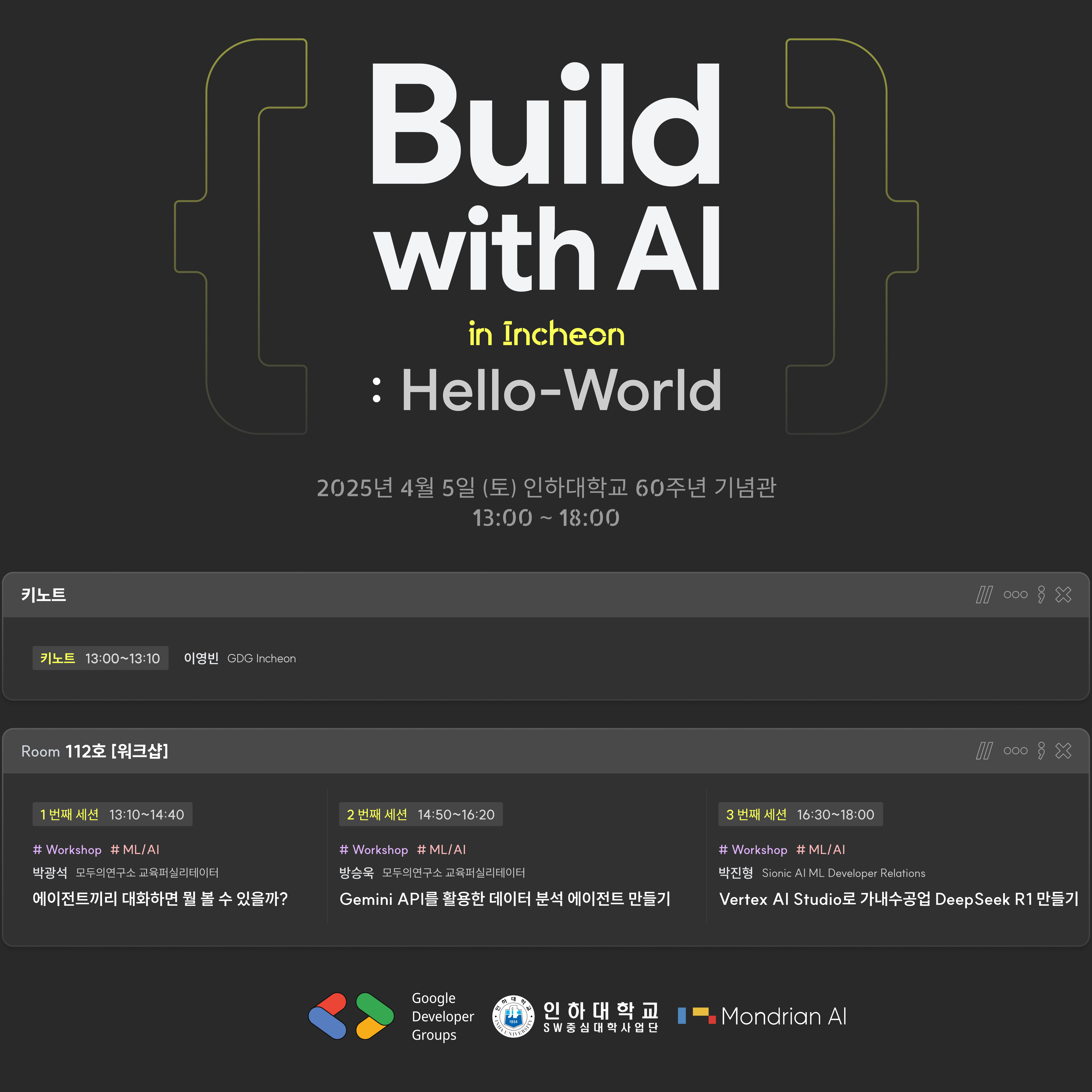 빌드 위드 AI 인천 안내문