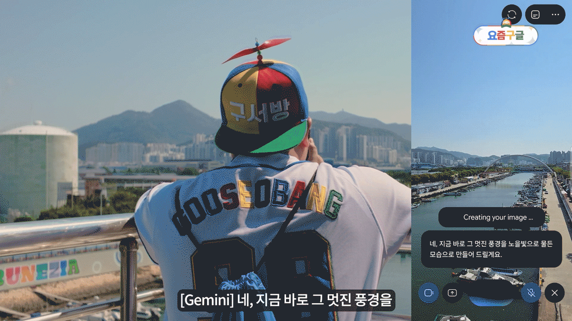 가로로 분할된 화면. 왼쪽에는 쨍한 대낮의 장림포구를 바라보는 구서방의 뒷모습이 고정되어 있고, 오른쪽 스마트폰 화면 안에서는 제미나이가 카메라로 비춘 대낮의 풍경을 노을이 지는 낭만적인 선셋 뷰로 실시간 변환해 주는 과정이 전환되는 애니메이션 이미지.