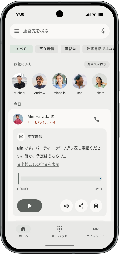 代わりに聞いてて機能で、メッセージの書き起こしを表示している画面の画像