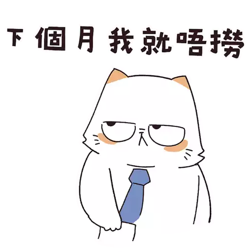 stickers_厭世貓扮工室
