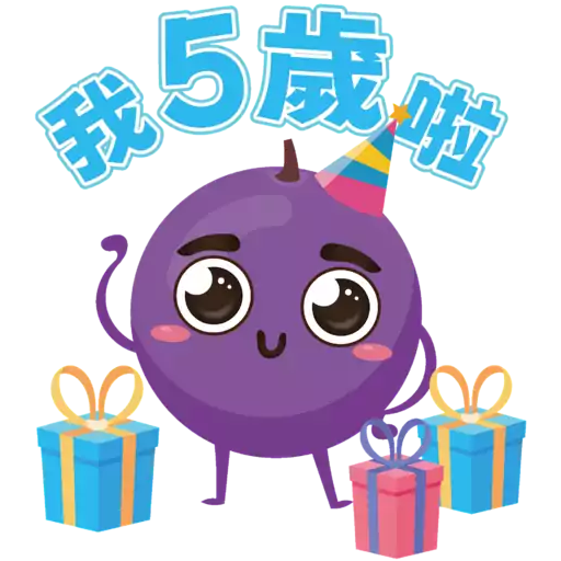 stickers_提子五歲生日sticker
