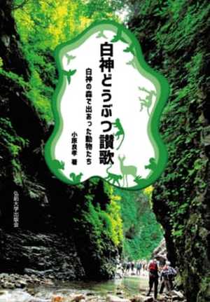 白神どうぶつ讃歌  白神の森で出あった動物たち