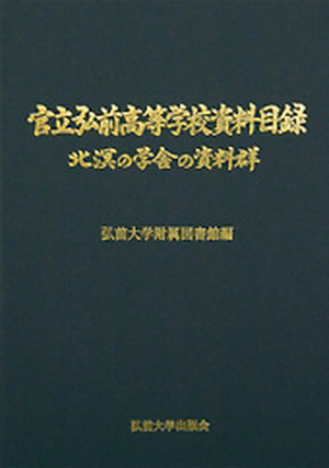 官立弘前高等学校資料目録−北溟の学舎の資料群−