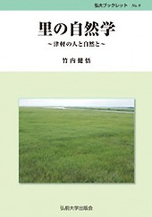 弘大ブックレット No.9 里の自然学　〜津軽の人と自然と〜