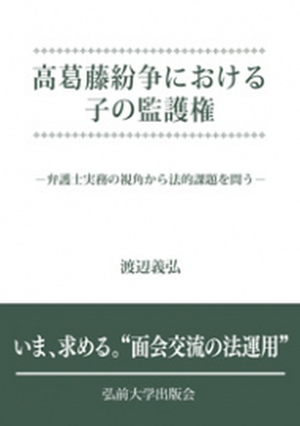 高葛藤紛争における子の監護権