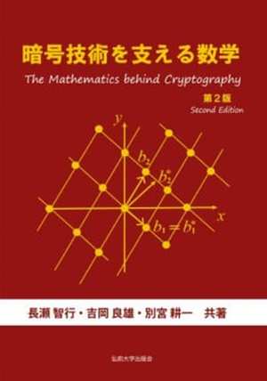 暗号技術を支える数学＜第2版＞