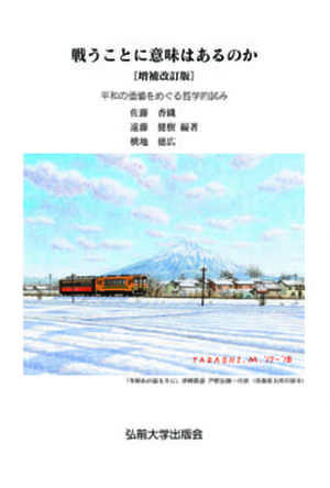 戦うことに意味はあるのか　増補改訂版