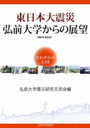 東日本大震災　弘前大学からの展望[2011-2012]　−それぞれの3.11−