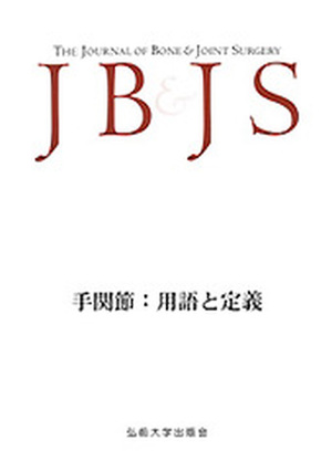 JB ＆ JS　手関節：用語と定義