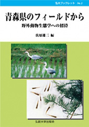 弘大ブックレットNo.2　青森県のフィールドから −野外動物生態学への招待−