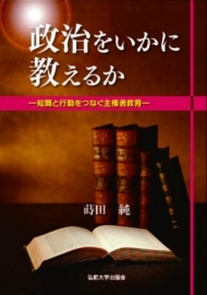 政治をいかに教えるか