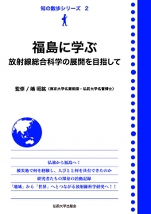 福島に学ぶ  放射線総合科学の展開を目指して