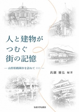 人と建物がつむぐ街の記憶  山形県鶴岡市を訪 ねて  1