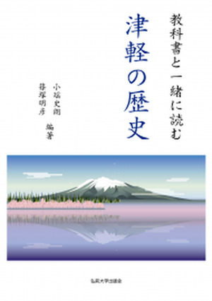 教科書と一緒に読む　津軽の歴史