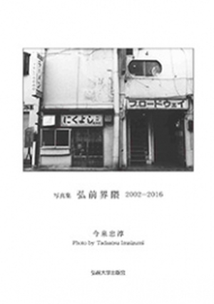 写真集　弘前界隈2002-2016