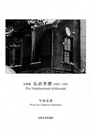 写真集　弘前界隈1989-1991