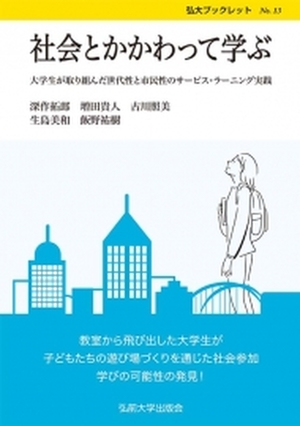 社会とかかわって学ぶ