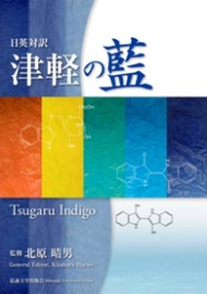 日英対訳　津軽の藍　Tsugaru Indigo