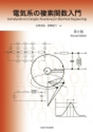 電気系の複素関数入門〈第2版〉