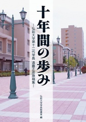 十年間の歩み　弘前大学第十二代学長　遠藤正彦原稿集