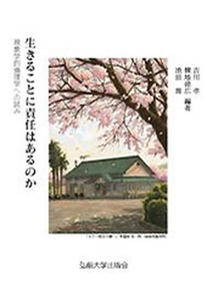 生きることに責任はあるのか　現象学的倫理学への試み