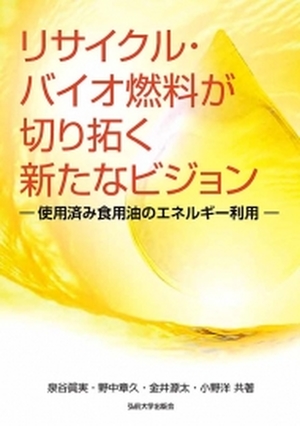 リサイクル・バイオ燃料が切り拓く新たなビジョン