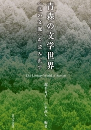 青森の文学世界〈北の文脈〉を読み直す