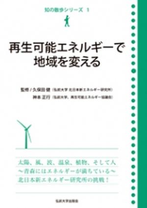 再生可能エネルギ−で地域を変える