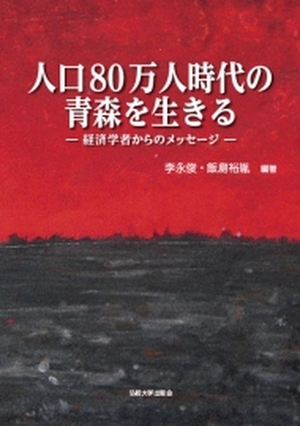 人口80万人時代の青森を生きる 　―経済学者からのメッセージ―