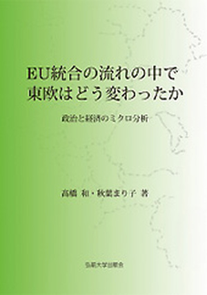 EU統合の流れの中で東欧はどう変わったか　政治と経済のミクロ分析