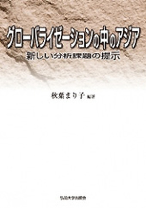 グローバライゼーションの中のアジア　ー新しい分析課題の提示ー　