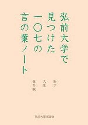 弘前大学で見つけた　一〇七の言の葉ノート