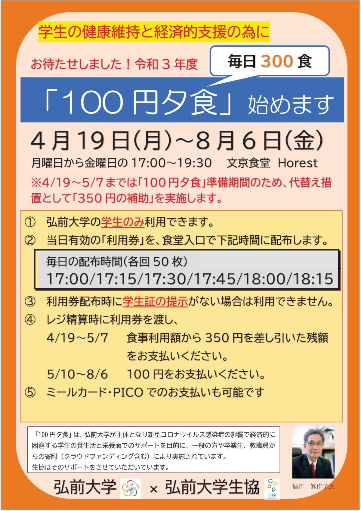 令和3年度 100円夕食 メニュー 弘前大学生協