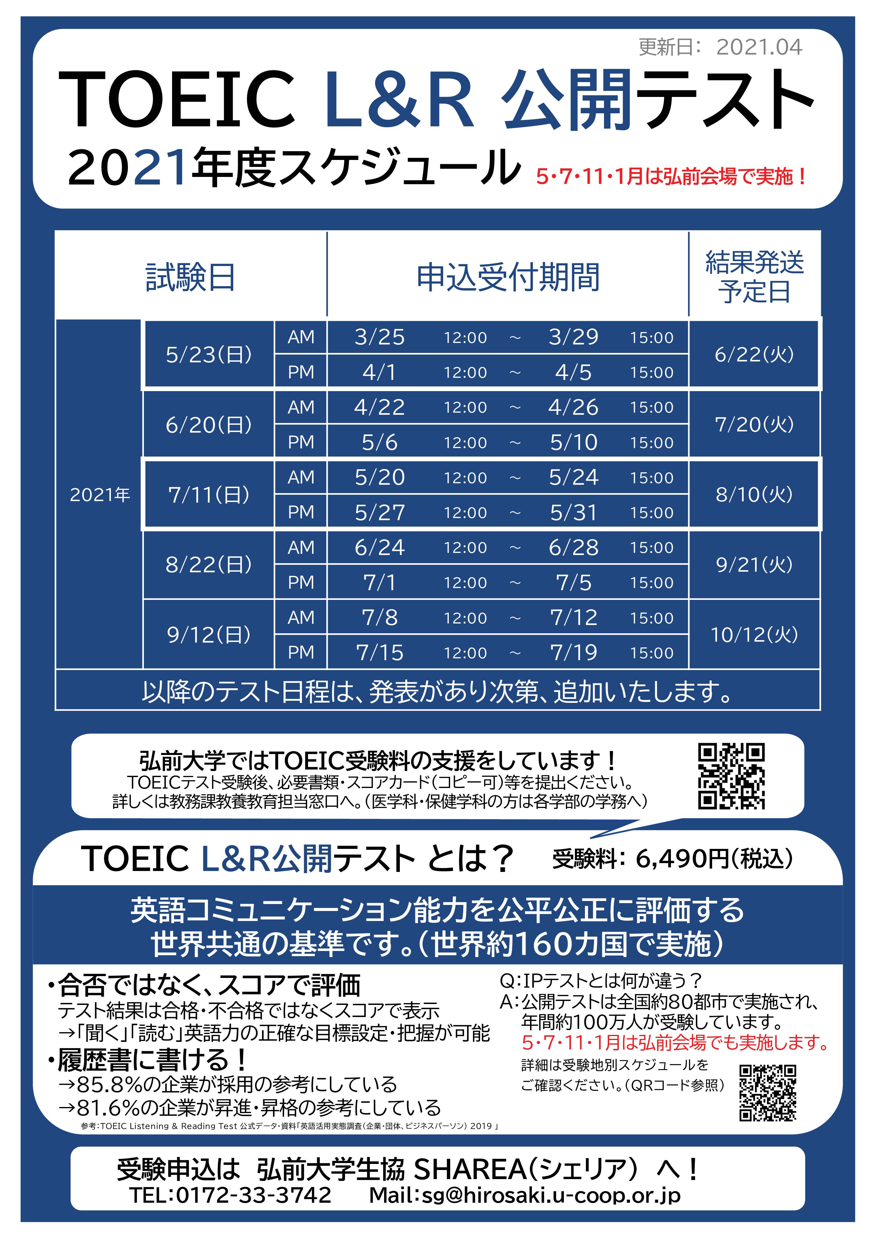 Toeic Toefl情報 弘前大学生協