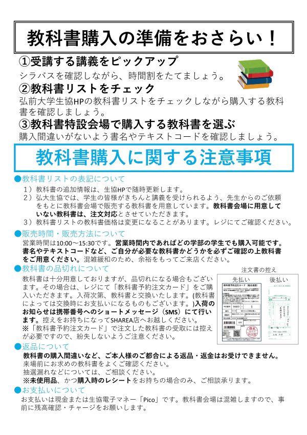 2023年後期 教科書販売のお知らせ - 弘前大学生協