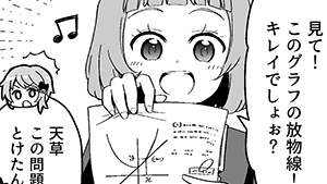 めざせ放物線マスター